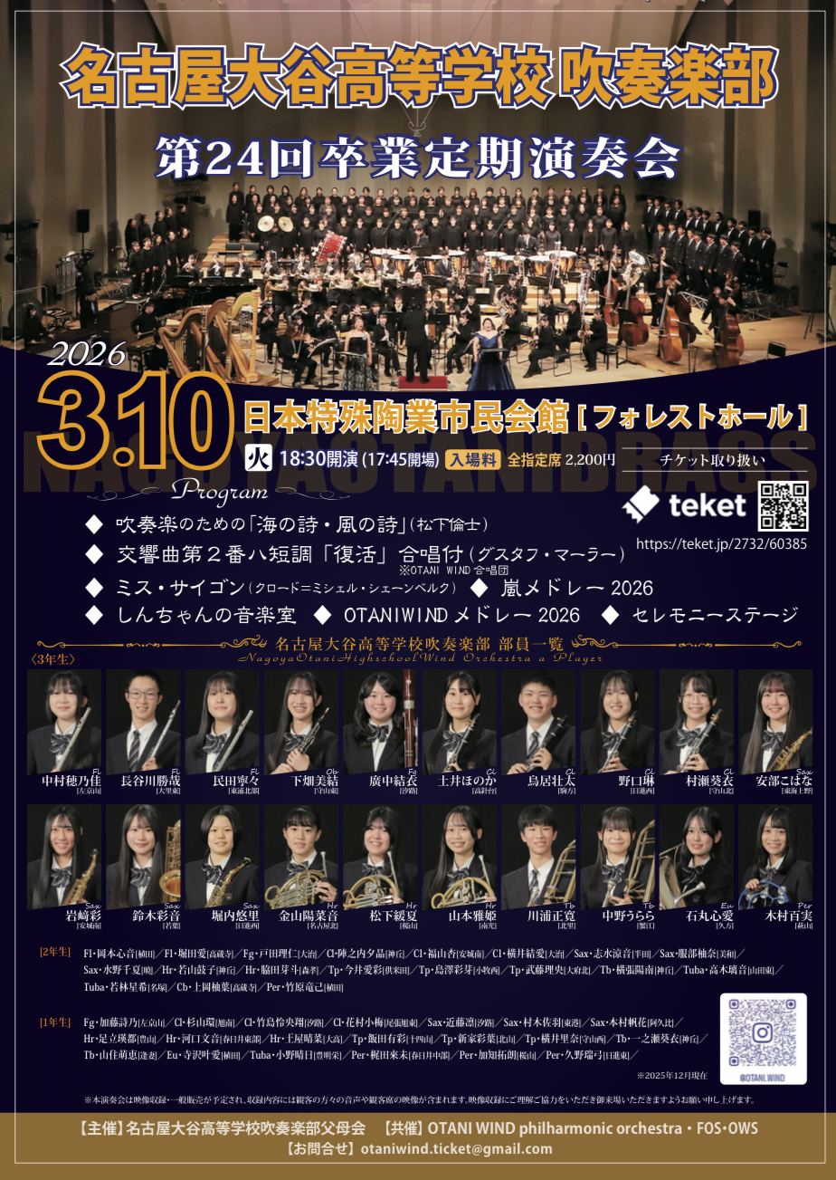 第24回 名古屋大谷高等学校吹奏楽部卒業定期演奏会 【名古屋大谷高等