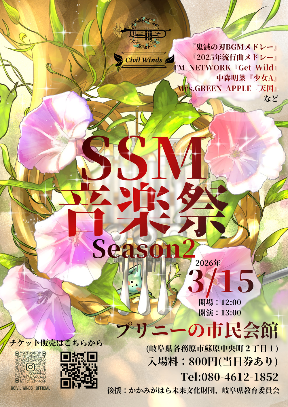 SSM音楽祭 Season2【 Civil Winds】 | プリニーの市民会館