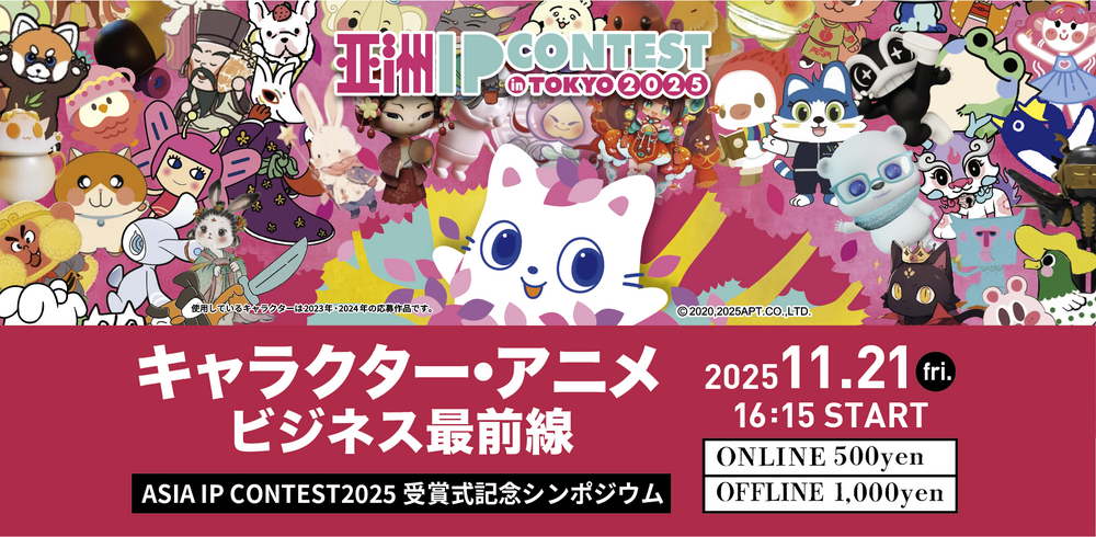 未使用多数♪アニメ キャラクター大量300点以上まとめ売り ごちゃまぜ キャラクター・アニメビジネス最前線 / ASIA IP CONTEST 2025 受賞式