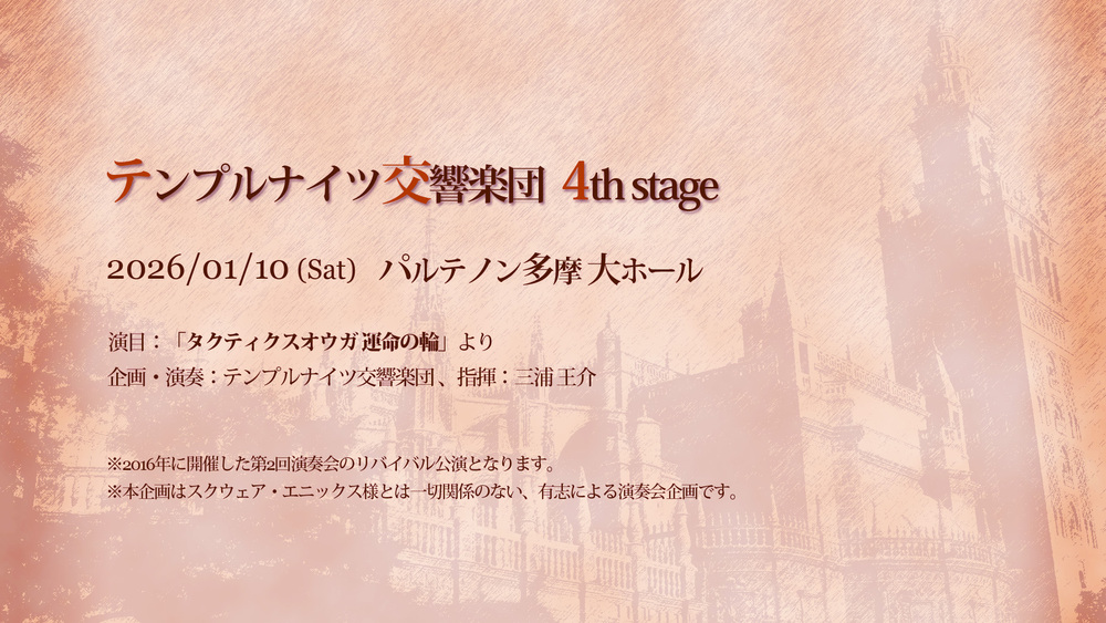 テンプルナイツ交響楽団 4th stage【テンプルナイツ交響楽団