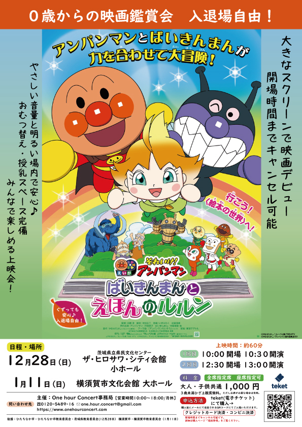 0歳からの親子映画鑑賞会！～それいけ!アンパンマン ばいきんまんと