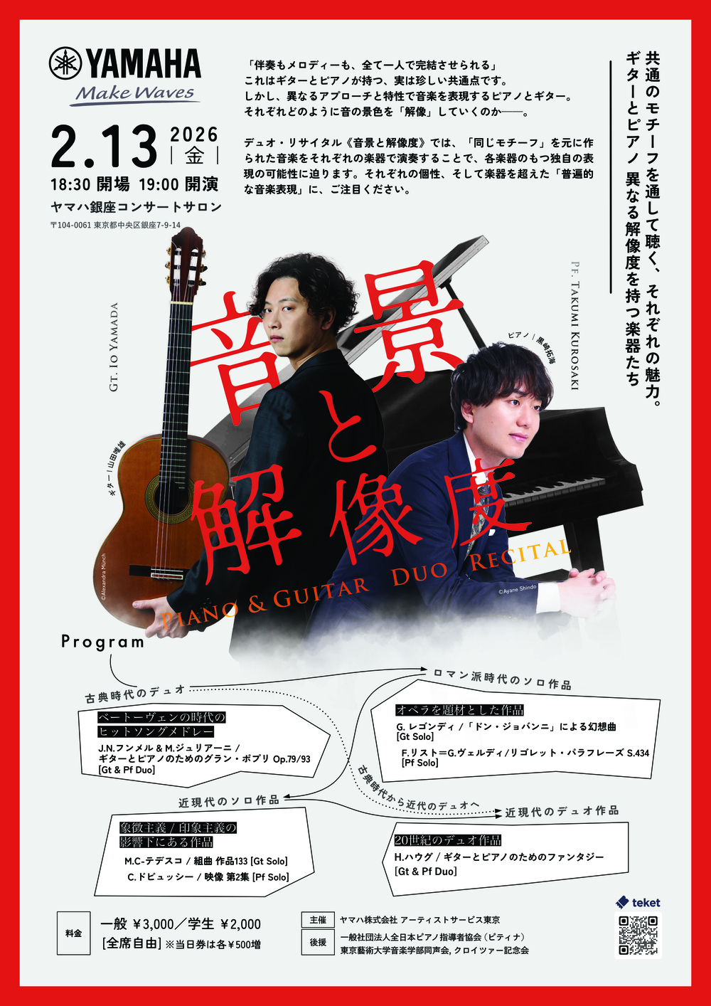 音景と解像度」黒崎拓海x山田唯雄 ギター＆ピアノ デュオ・リサイタル