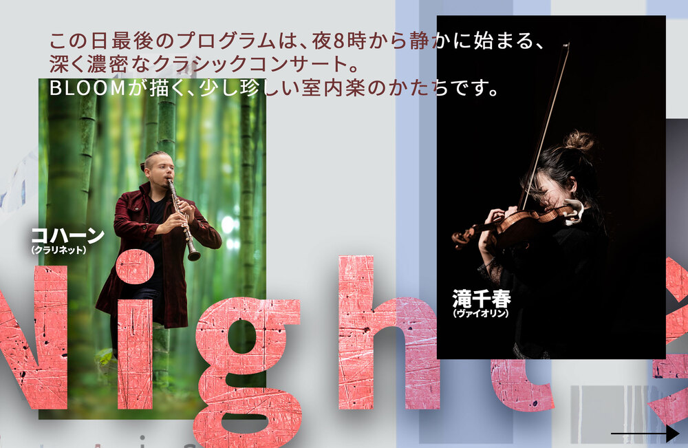 EVENT 8 】室 Night 楽 6人の音楽家が、音で語り合う夜【一般社団法人
