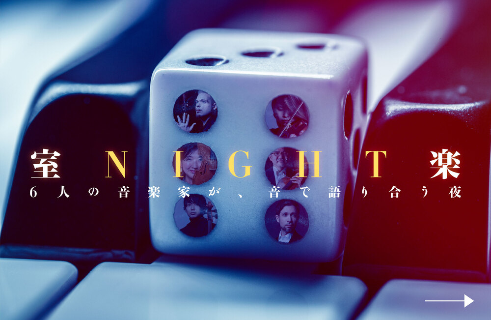 EVENT 8 】室 Night 楽 6人の音楽家が、音で語り合う夜【一般社団法人