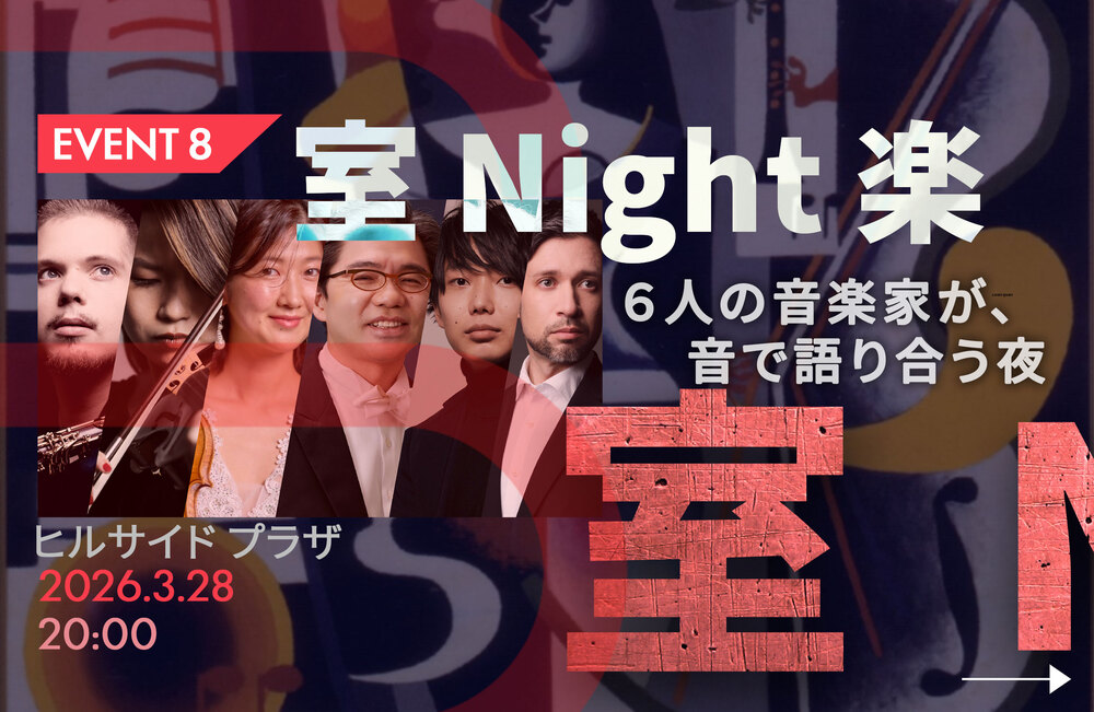 EVENT 8 】室 Night 楽 6人の音楽家が、音で語り合う夜【一般社団法人
