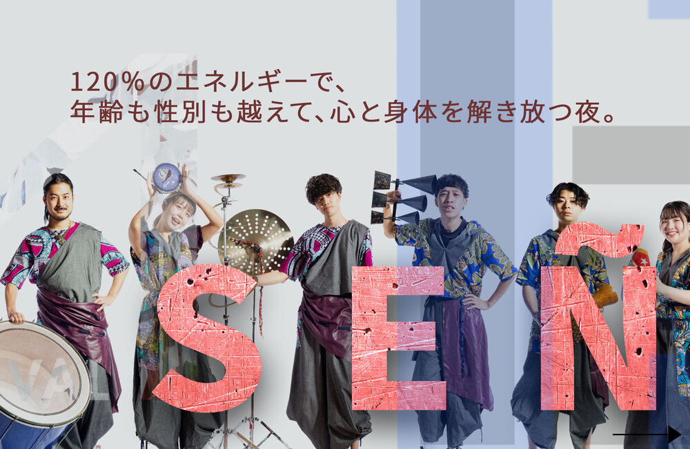 EVENT 12】 LA SEÑAS!! 止まらない鼓動、終わらない熱狂【一般社団法人