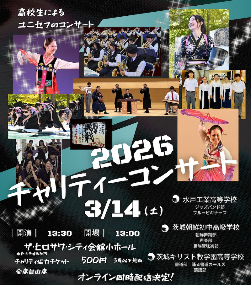 2026チャリティーコンサート【茨城県ユニセフ協会】 | ザ・ヒロサワ 2026チャリティーコンサート【茨城県ユニセフ協会】 | ザ・ヒロサワ