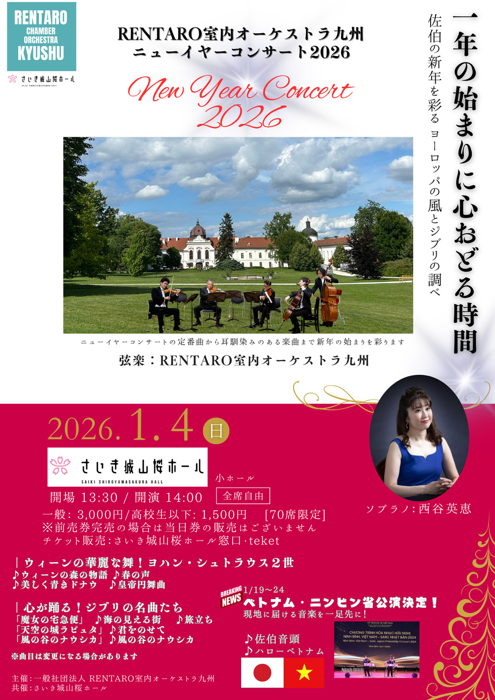 RENTARO室内オーケストラ九州ニューイヤーコンサート2026 佐伯公演 RENTARO室内オーケストラ九州ニューイヤーコンサート2026 佐伯公演