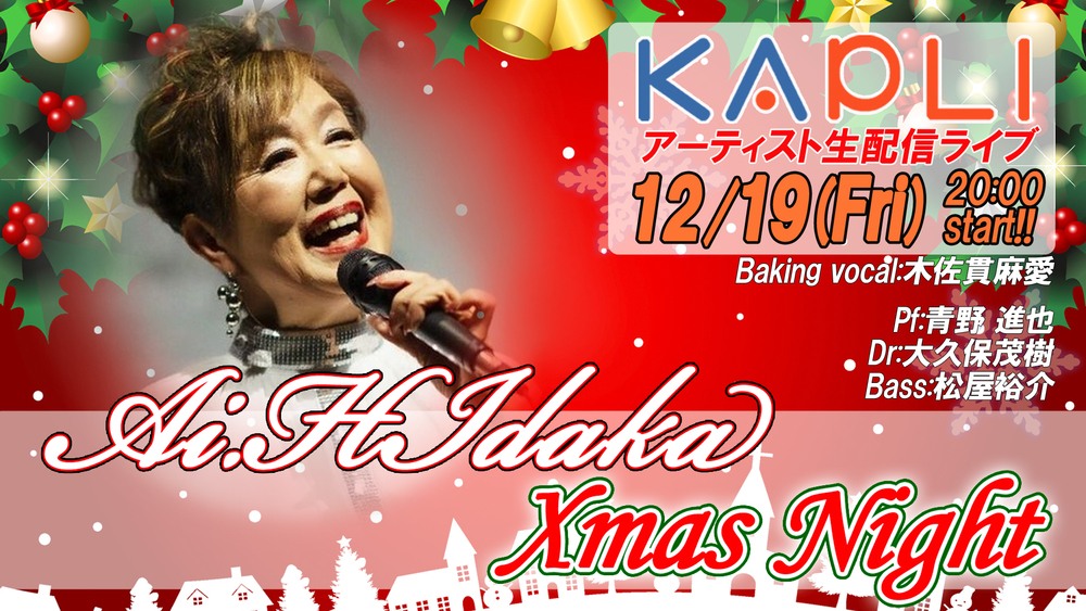 日高あい 生配信ライブ2025～Ai.Hidaka Xmas Night～【KKB鹿児島放送