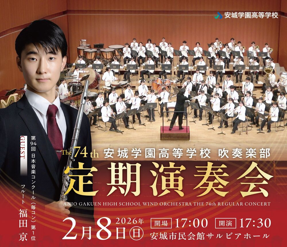 安城学園高等学校吹奏楽部 第74回定期演奏会【安城学園高等学校吹奏楽