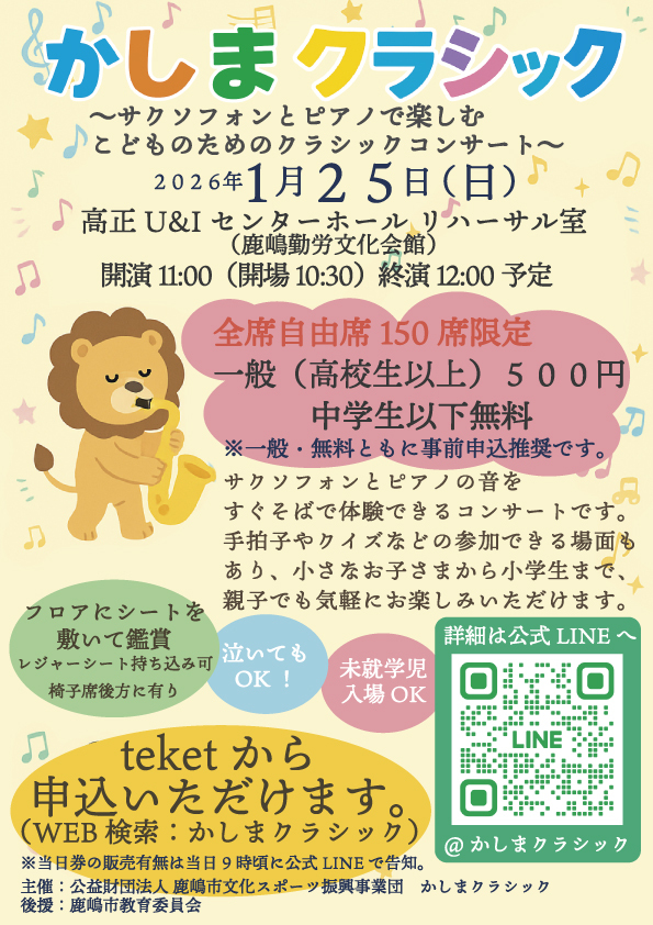 かしまクラシック 〜サクソフォンとピアノで楽しむ こどものためのクラシックコンサート〜