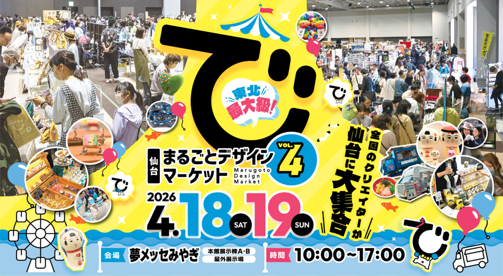 仙台まるごとデザインマーケット vol.4【仙台まるごとデザイン