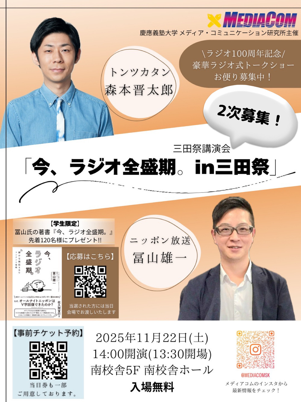 2次募集】【入場申込ページ・2025年三田祭 】「今、ラジオ全盛期 in