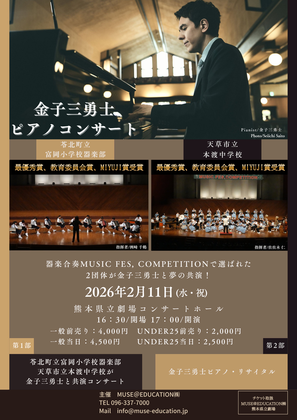 金子三勇士ピアノコンサート【STUDYLIFE Group MUSE@EDUCATION