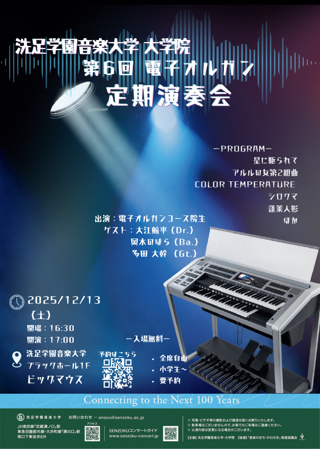 大学院第6回電子オルガン定期演奏会【洗足学園音楽大学（ビッグマウス