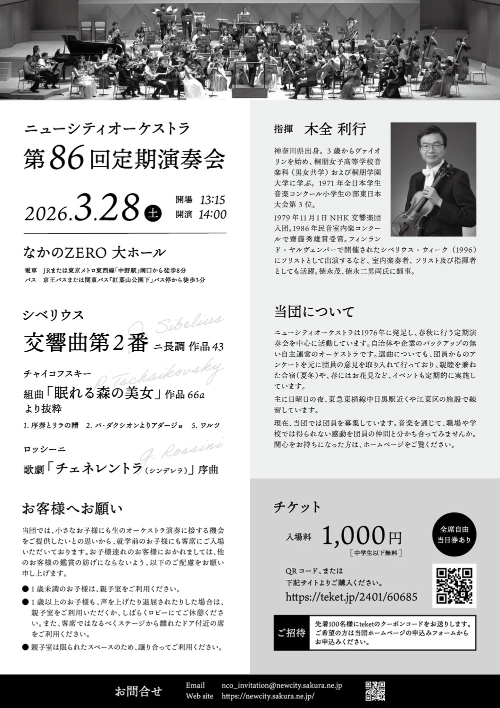 ニューシティオーケストラ 50周年記念 第86回定期演奏会【ニューシティ