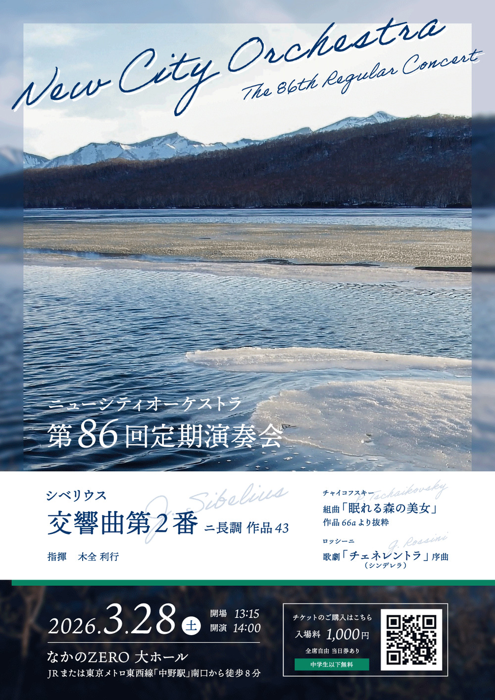 ニューシティオーケストラ 50周年記念 第86回定期演奏会【ニューシティ