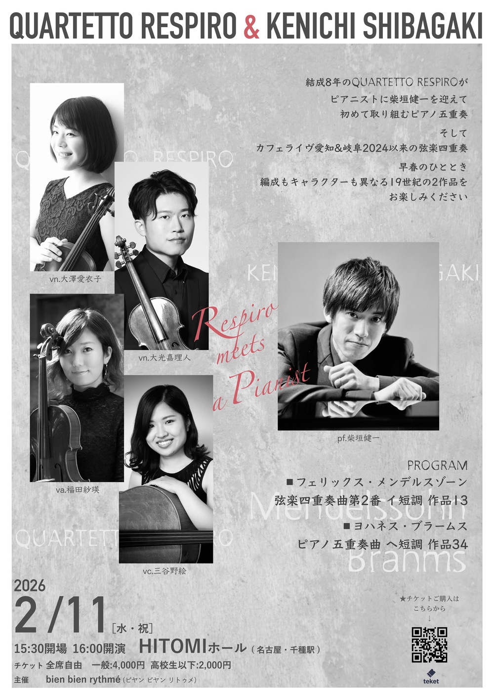 Respiro meets a Pianist 〜弦楽四重奏とピアノ五重奏の夕べ〜【bien