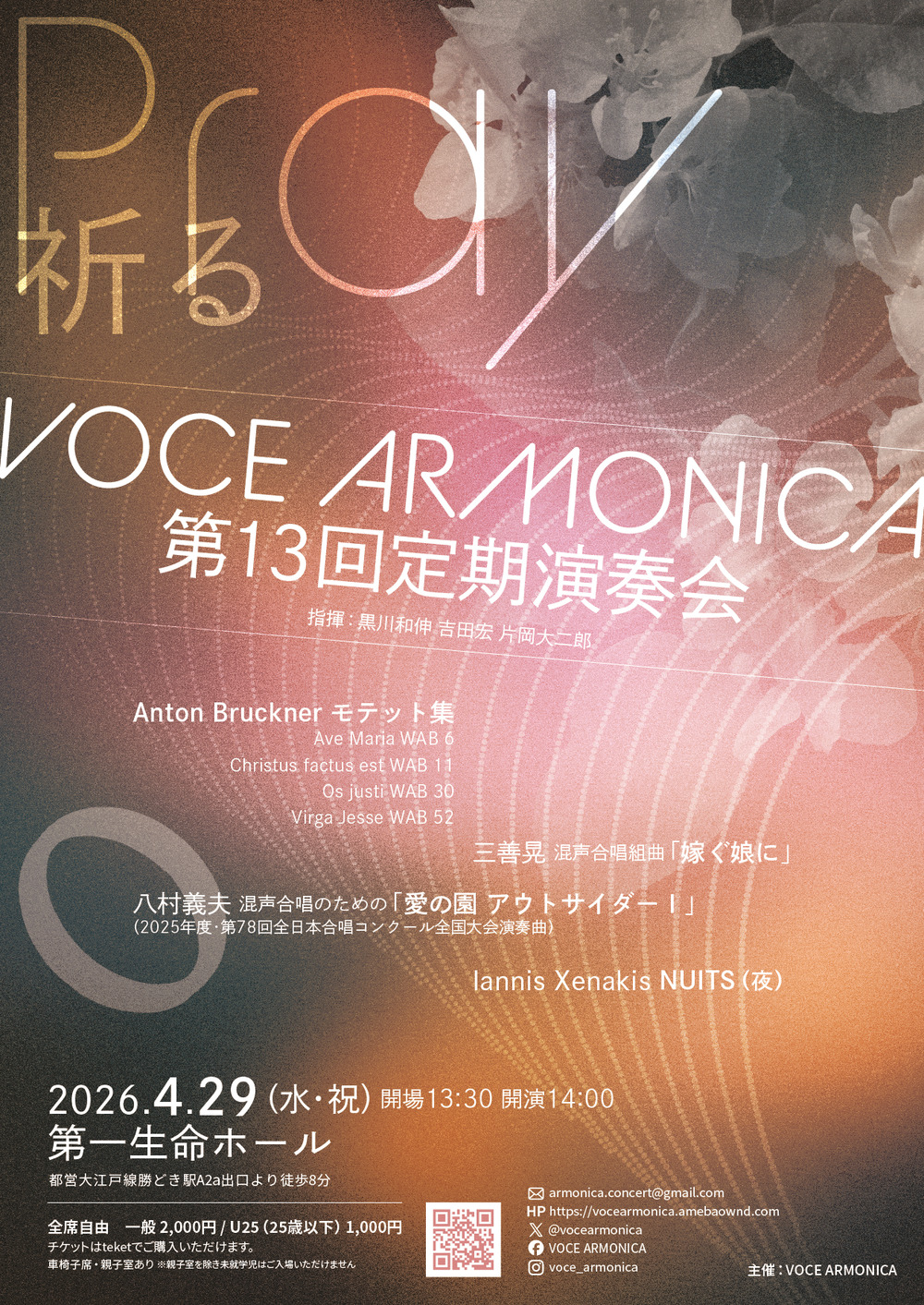 VOCE ARMONICA 第13回定期演奏会【VOCE ARMONICA】 | 第一生命ホール