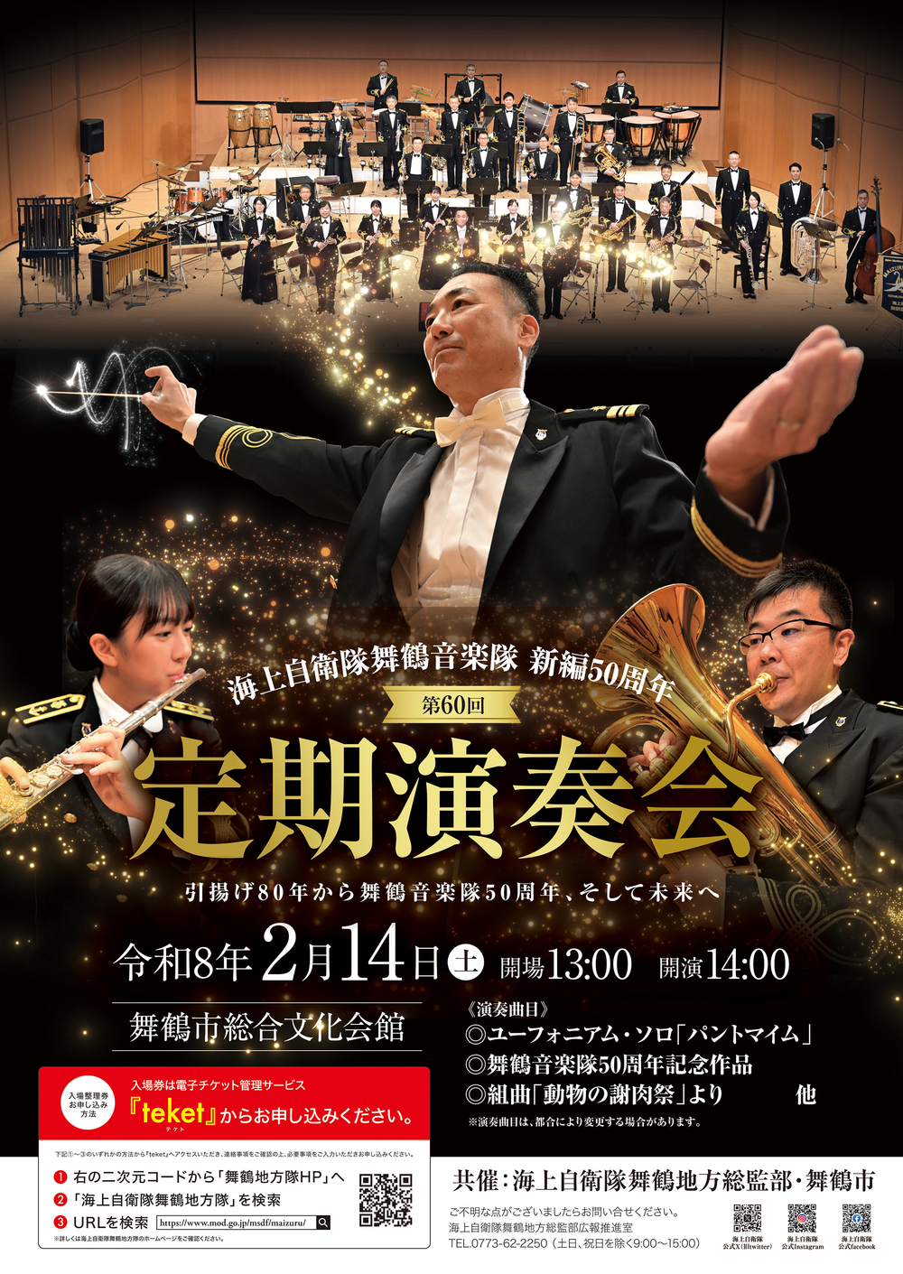 海上自衛隊舞鶴音楽隊 第60回定期演奏会【海上自衛隊 舞鶴地方総監部