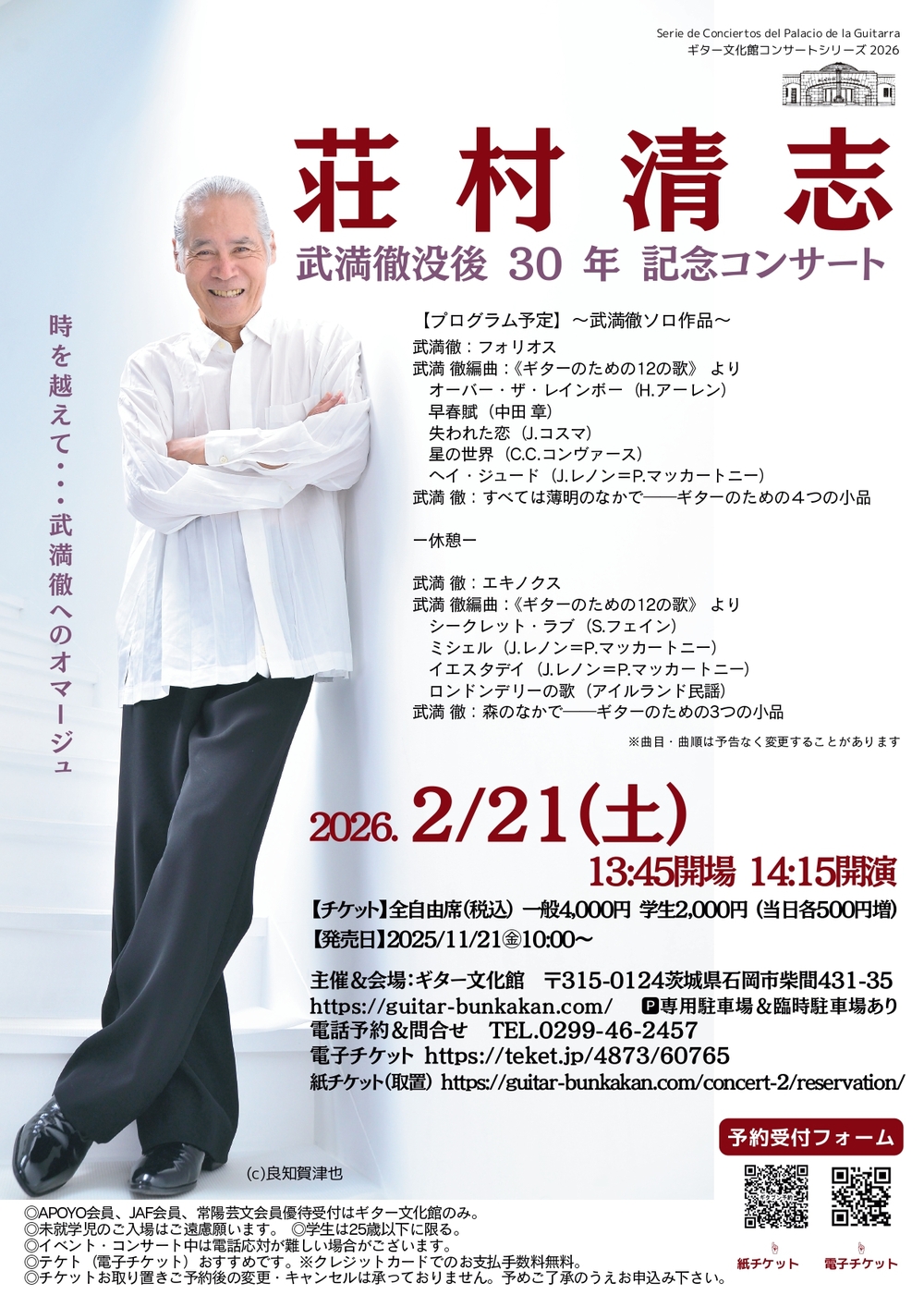 荘村清志 武満徹没後 30 年 記念コンサート【ギター文化館】 | ギター