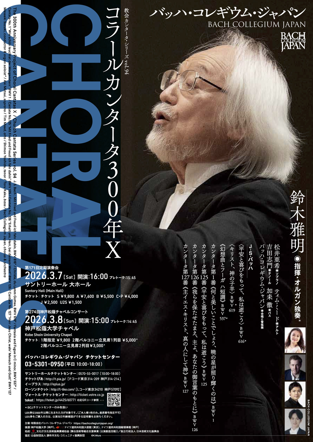 BCJ】コラールカンタータ300年X【バッハ・コレギウム・ジャパン（BCJ