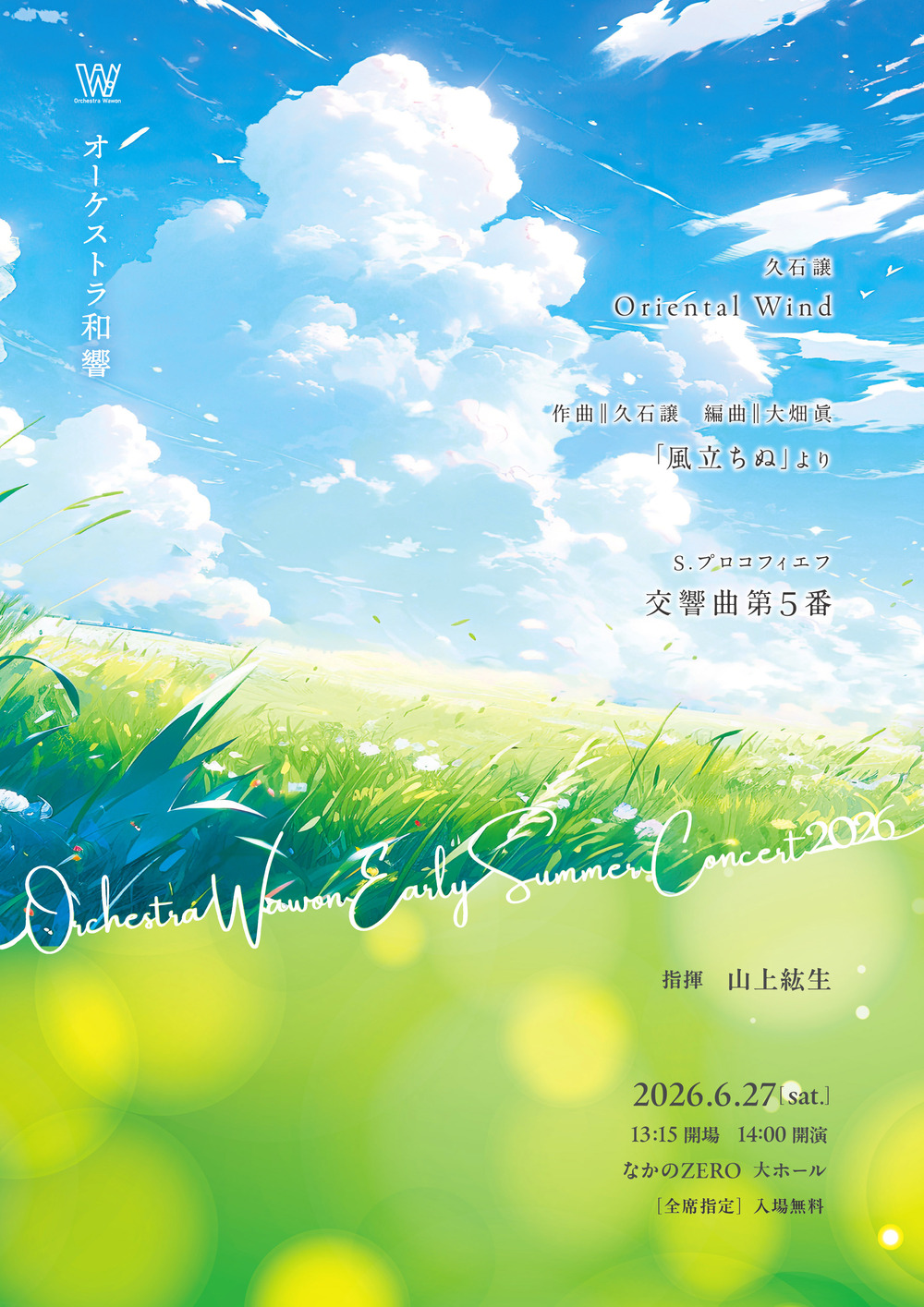 オーケストラ和響 Early Summer Concert 2026【オーケストラ和響