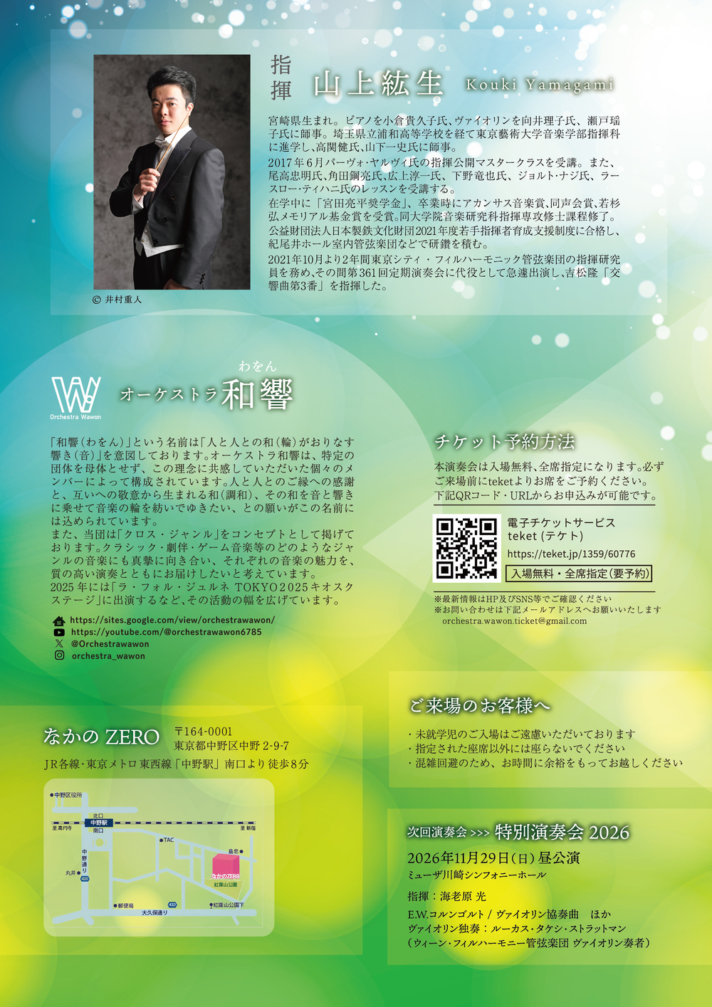 オーケストラ和響 Early Summer Concert 2026【オーケストラ和響