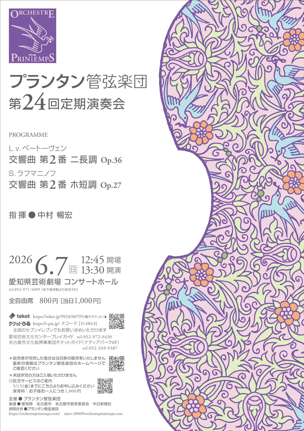 プランタン管弦楽団 第24回定期演奏会【プランタン管弦楽団】 | 愛知県