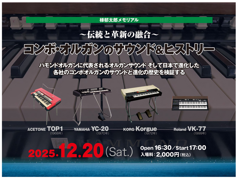 伝統と革新の融合～コンボ・オルガンのサウンド＆ヒストリー【公益財団