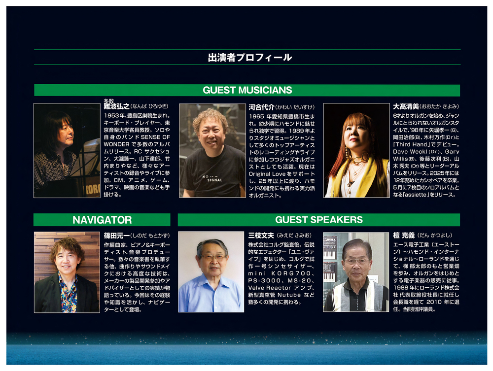 伝統と革新の融合～コンボ・オルガンのサウンド＆ヒストリー【公益財団