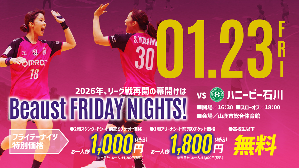 2025-26 リーグH ビューストピンディーズホーム戦【1/23(金
