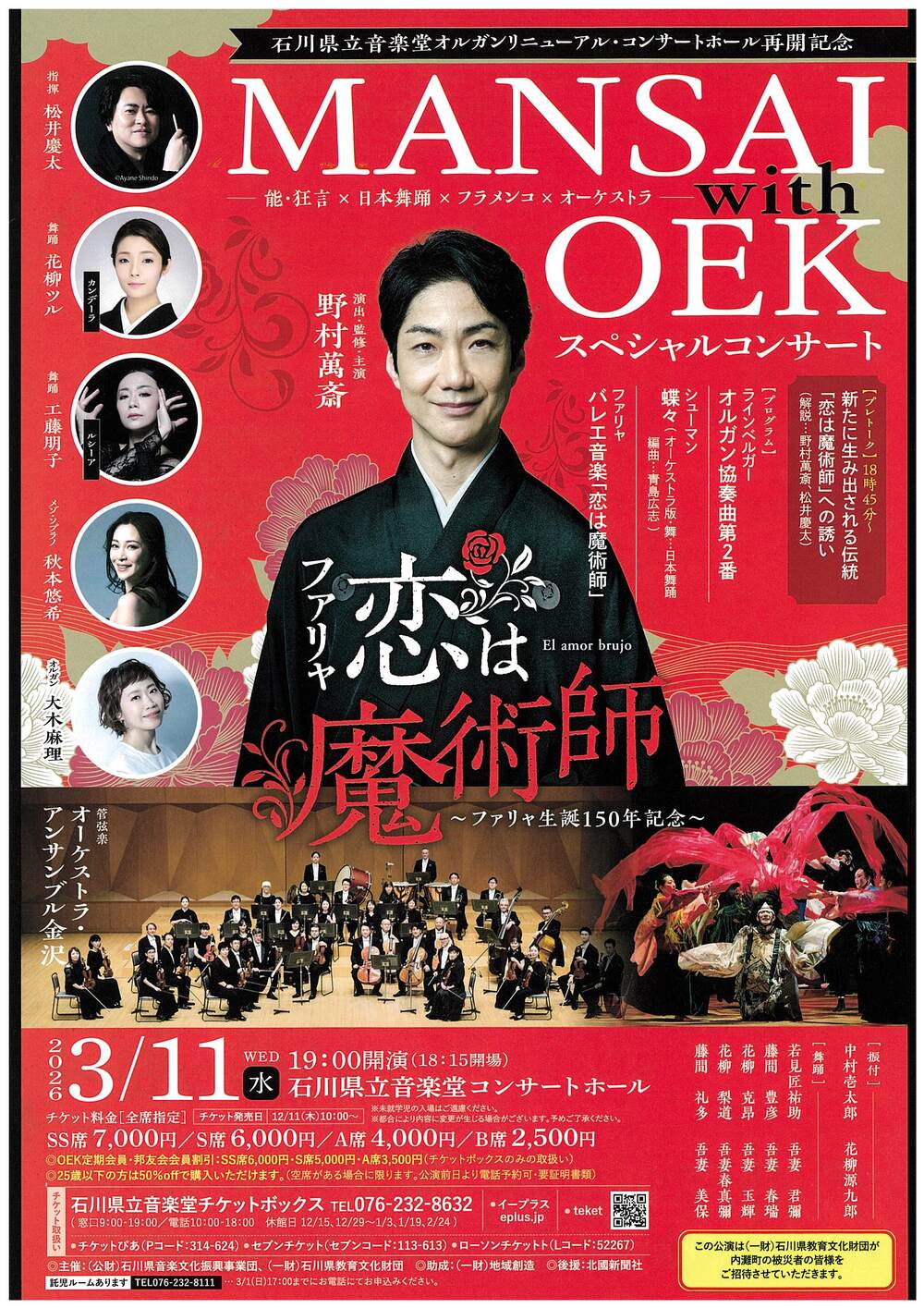 MANSAI with OEKスペシャルコンサート【石川県立音楽堂】 | 石川県立