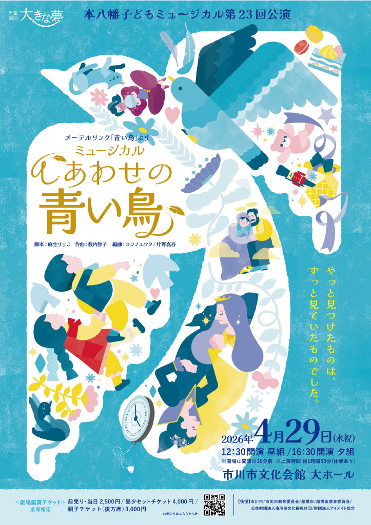 しあわせの青い鳥］4/29(水祝)《一般販売》【本八幡子どもミュージカル