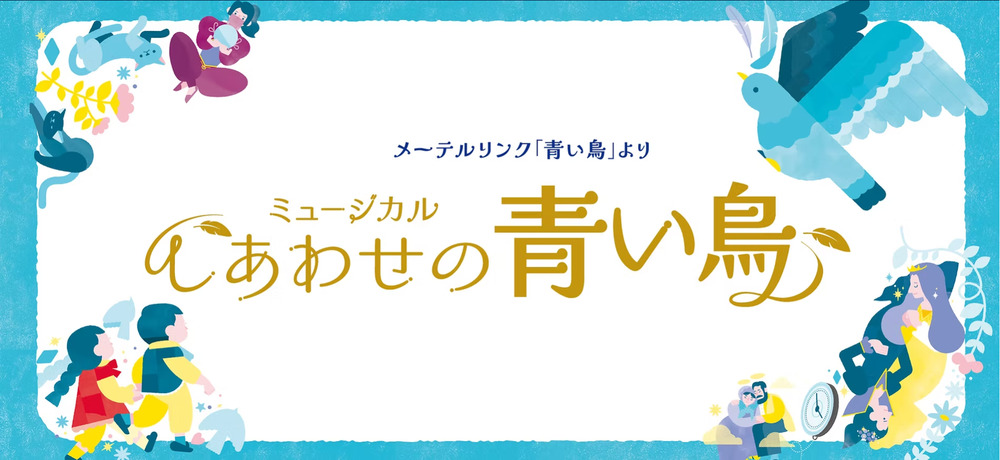 しあわせの青い鳥］4/29(水祝)《一般販売》【本八幡子どもミュージカル