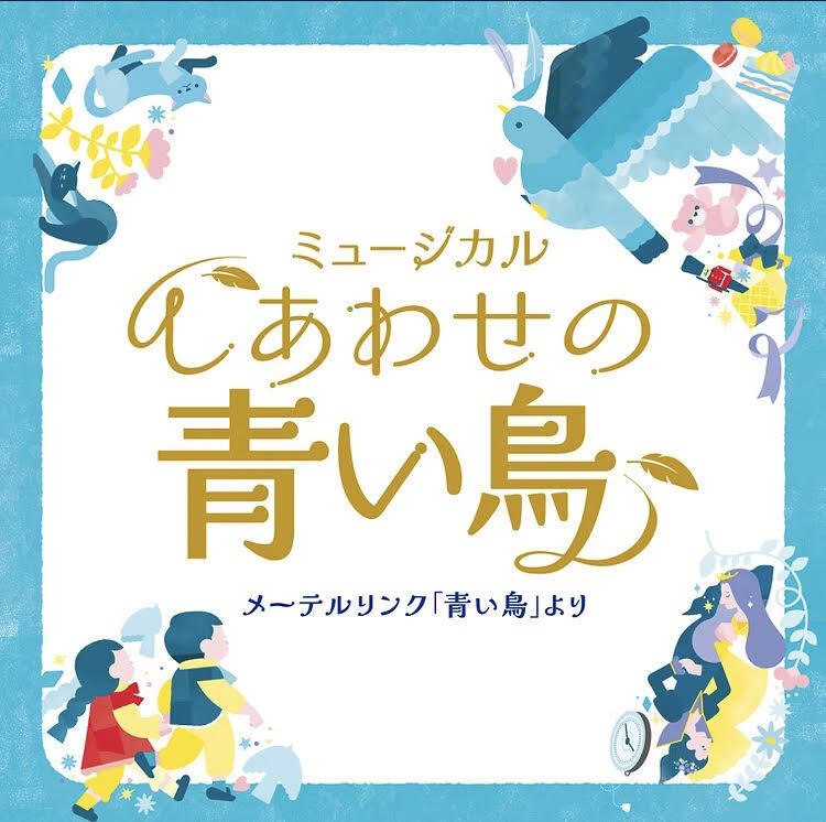 しあわせの青い鳥］4/29(水祝)《一般販売》【本八幡子どもミュージカル