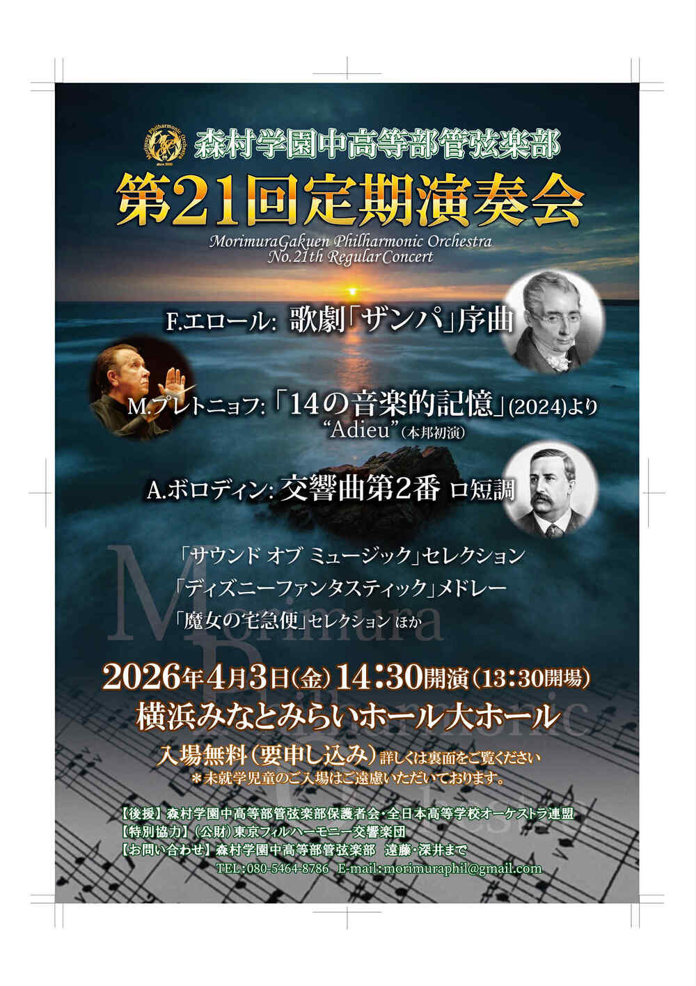 森村学園中高等部管弦楽部 第21回定期演奏会 【森村学園中高等部管弦楽