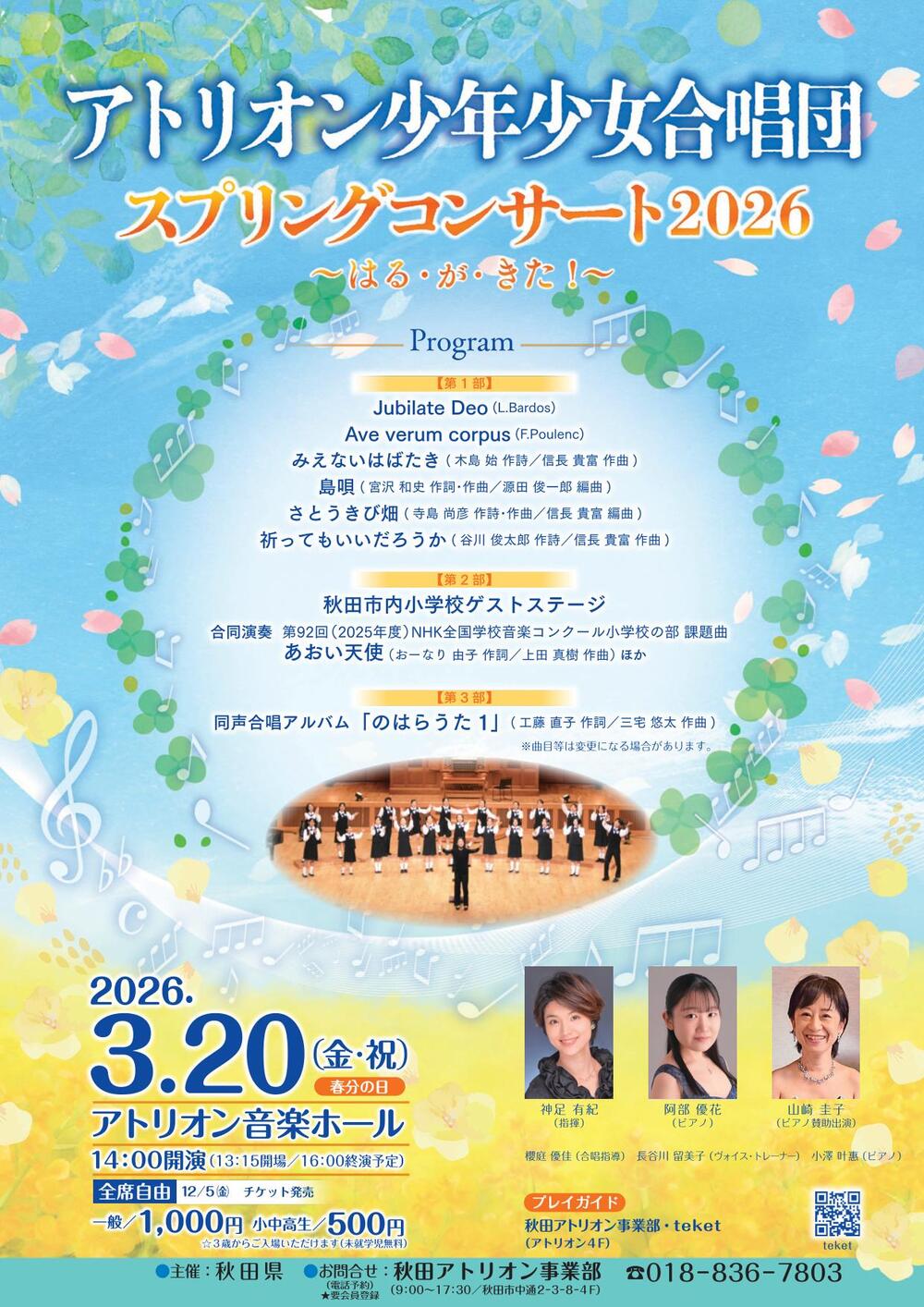 アトリオン少年少女合唱団 スプリングコンサート2026【秋田アトリオン アトリオン少年少女合唱団 スプリングコンサート2026【秋田アトリオン