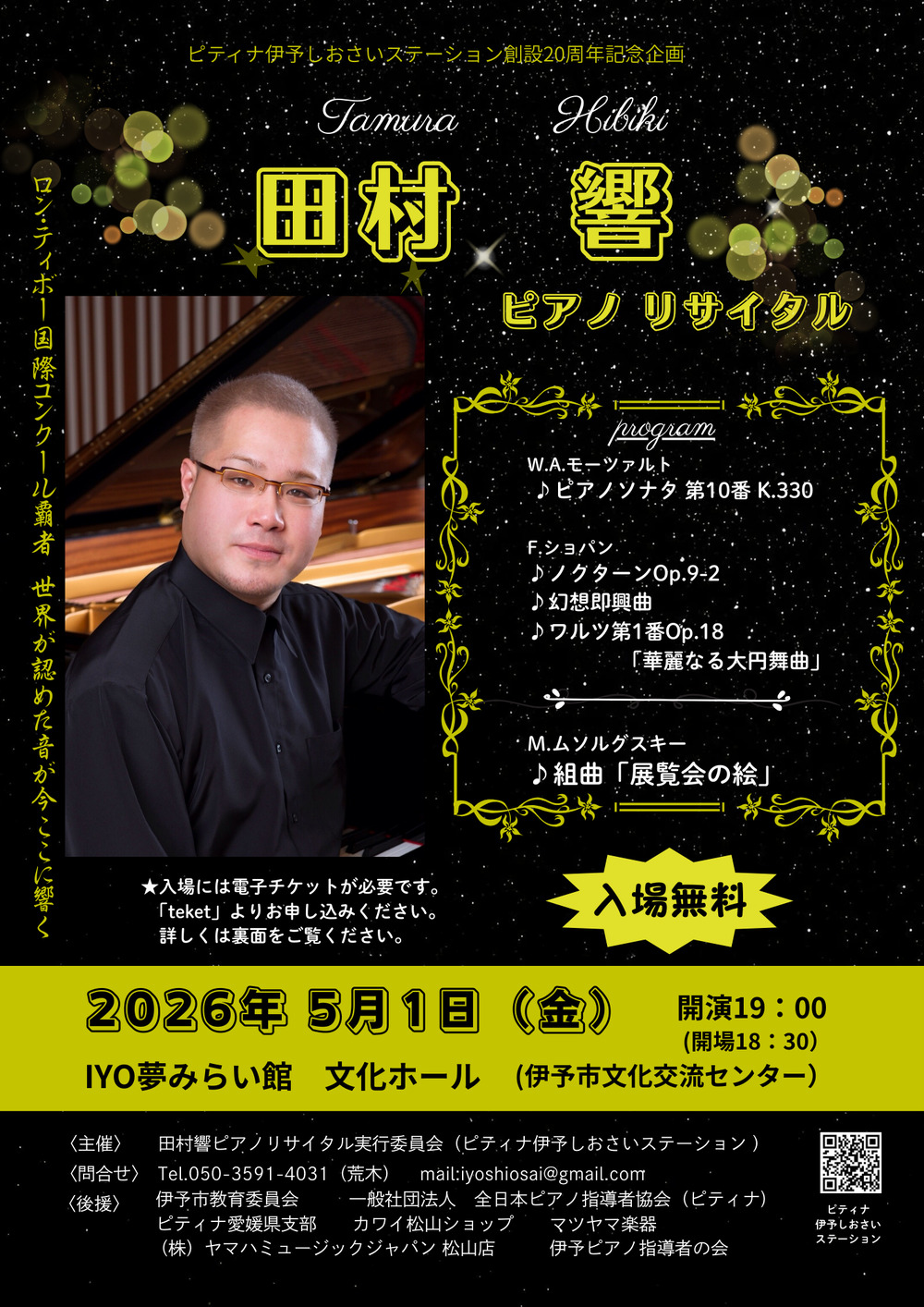 田村 響 ピアノリサイタル【ピティナ伊予しおさいステーション】 | IYO