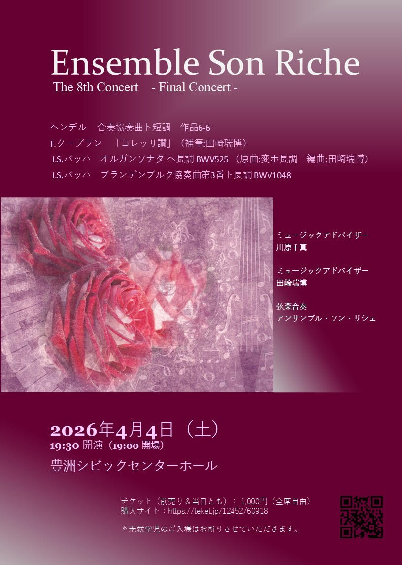 アンサンブル・ソン・リシェ第8回演奏会【アンサンブル・ソン・リシェ