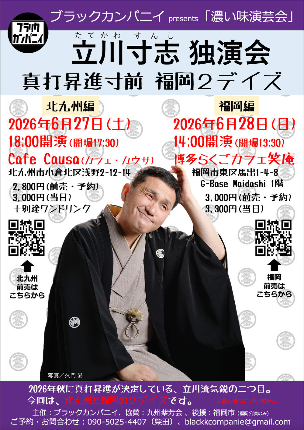 立川寸志独演会 福岡2デイズ 福岡編【ブラックカンパニイ】 | 博多