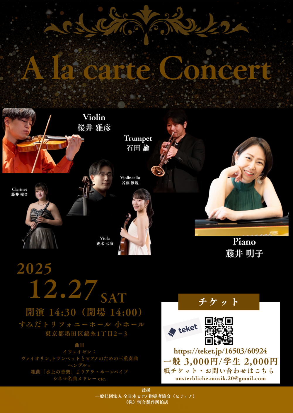 A la carte Concert 2025【A MuSikRaum】 | すみだトリフォニー小ホール