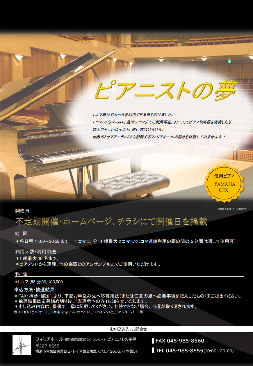ピアニストの夢（2025年12月9日） 抽選販売【フィリアホール（横浜市