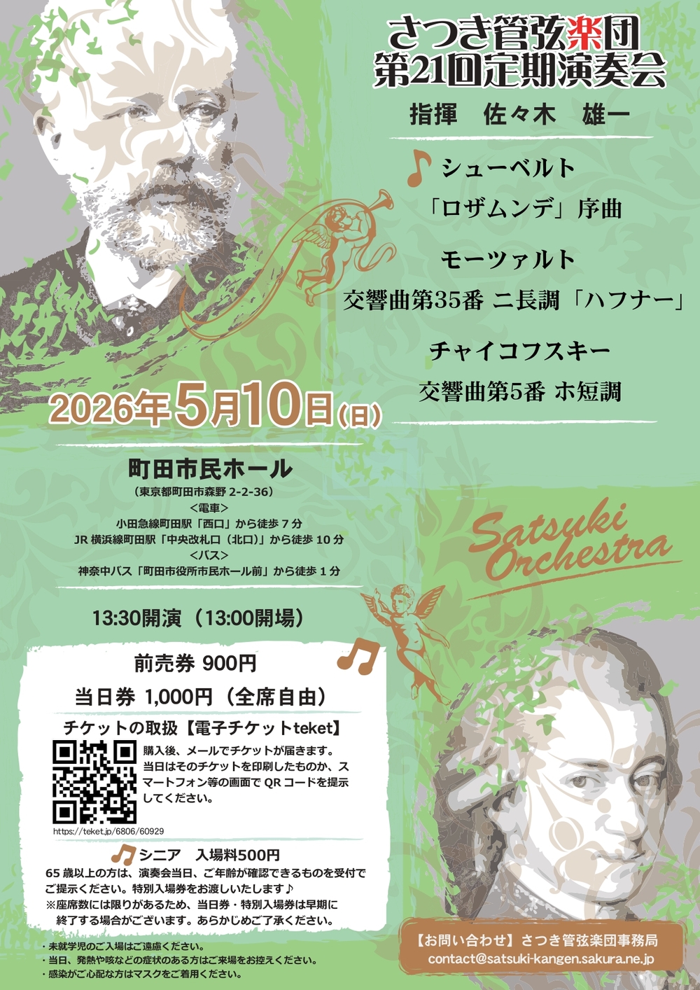 さつき管弦楽団 第21回定期演奏会【さつき管弦楽団】 | 町田市民ホール