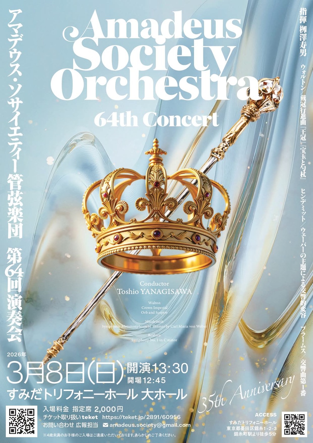 アマデウス・ソサイエティー管弦楽団 第64回演奏会【アマデウス