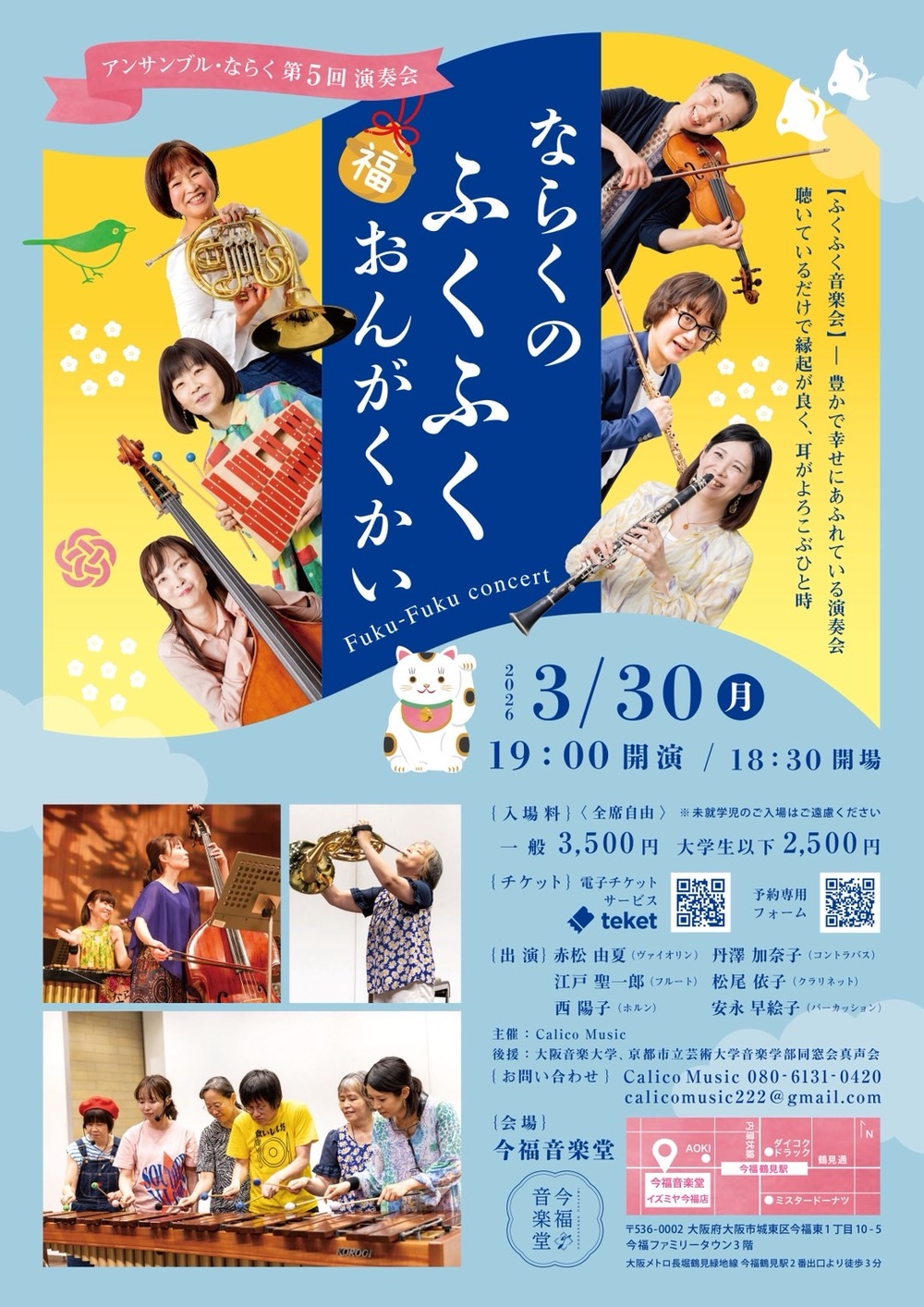 アンサンブル・ならく第5回定期演奏会 ならくのふくふく音楽会