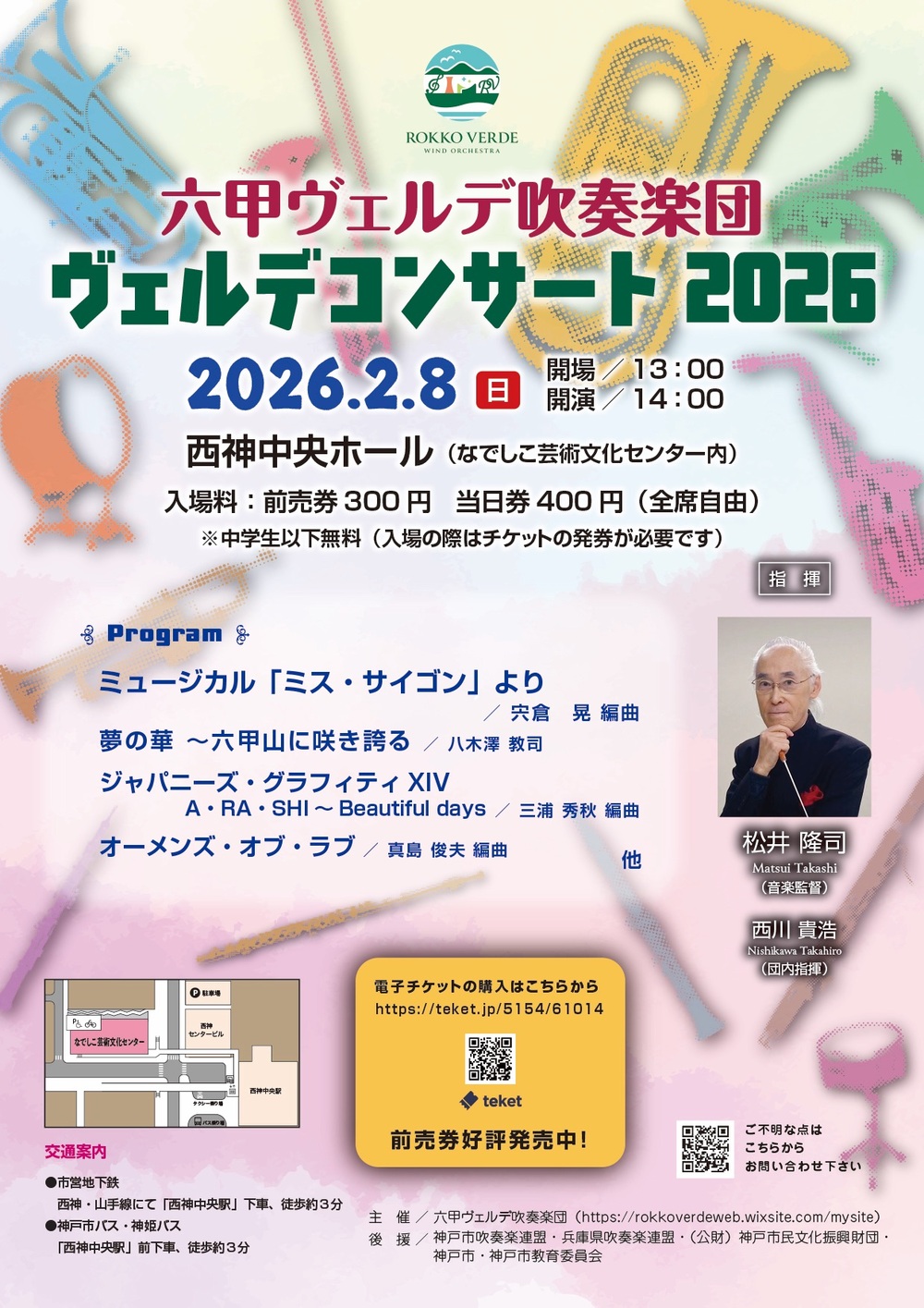 六甲ヴェルデ吹奏楽団 ヴェルデコンサート2026【六甲ヴェルデ吹奏楽団