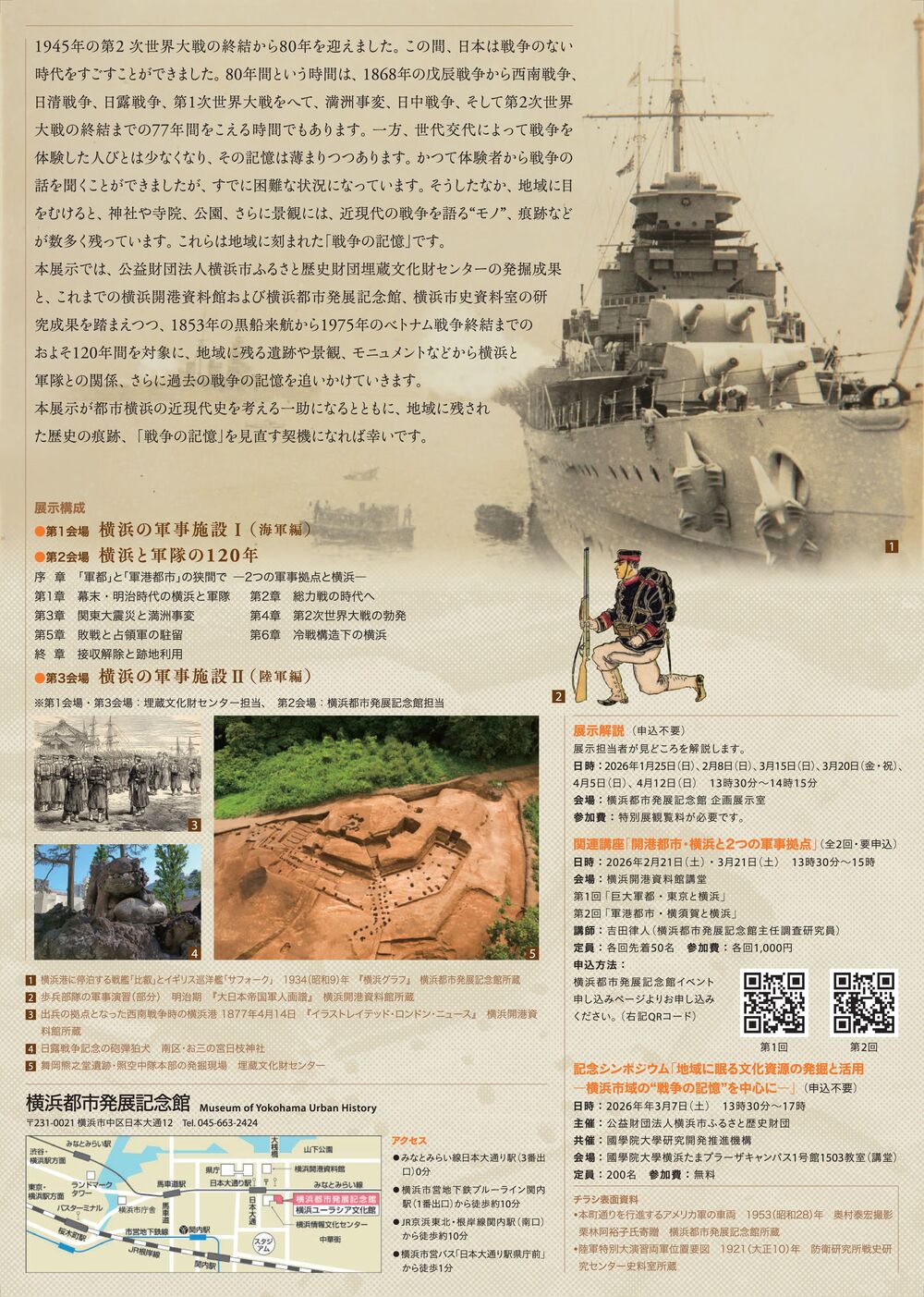 3月21日（土）】関連講座 開港都市・横浜と2つの軍事拠点 第2回「軍港