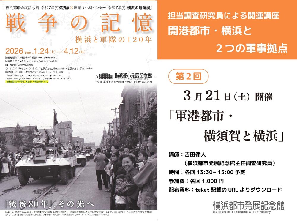 3月21日（土）】関連講座 開港都市・横浜と2つの軍事拠点 第2回「軍港