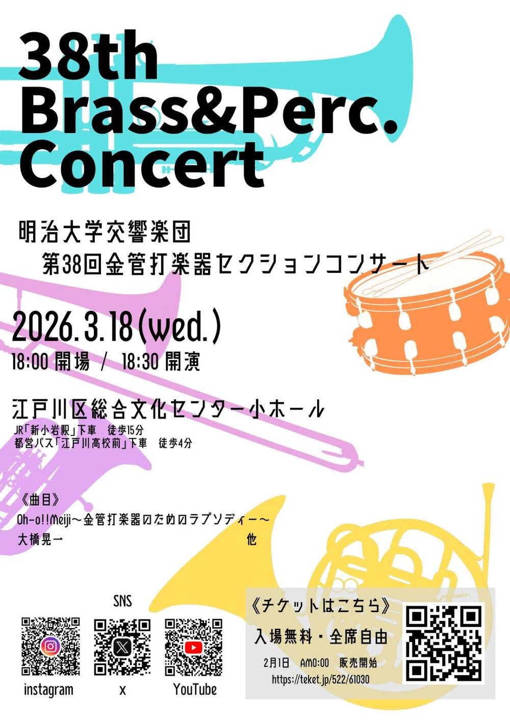 第38回 金管打楽器セクションコンサート【明治大学交響楽団】 | 江戸川